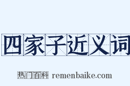 四家子近义词是什么意思的图片